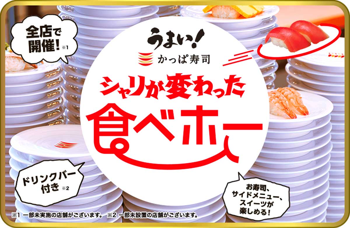 シャリが変わった食べホー かっぱ寿司の食べ放題 食べホー に行ってわかった本当の攻略法と注意点 気ままにいい旅 お気楽夫婦の旅日記