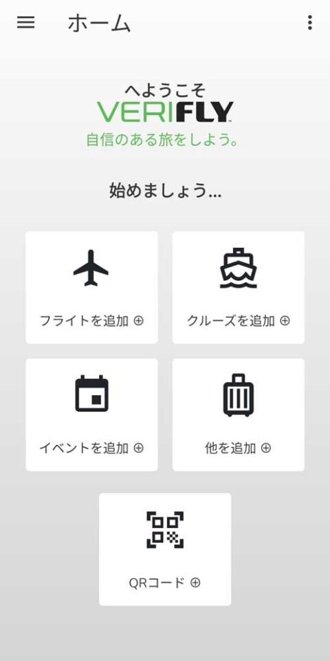 VeriFLYクルーズ登録